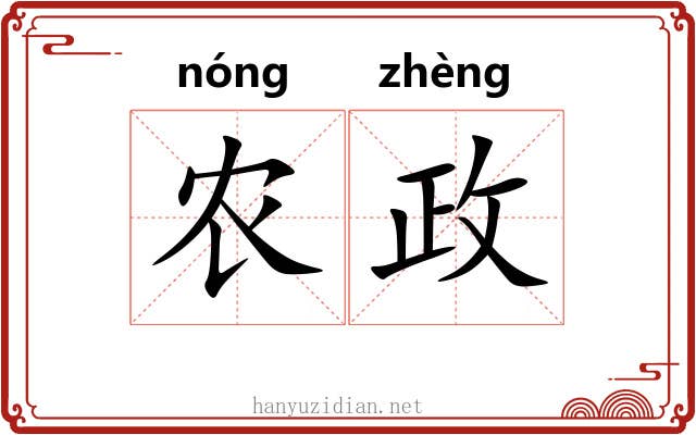 农政
