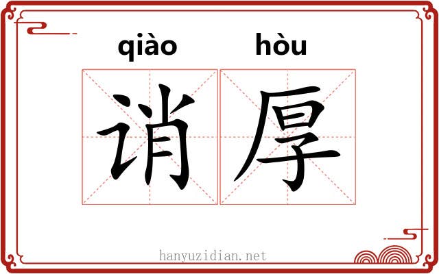 诮厚
