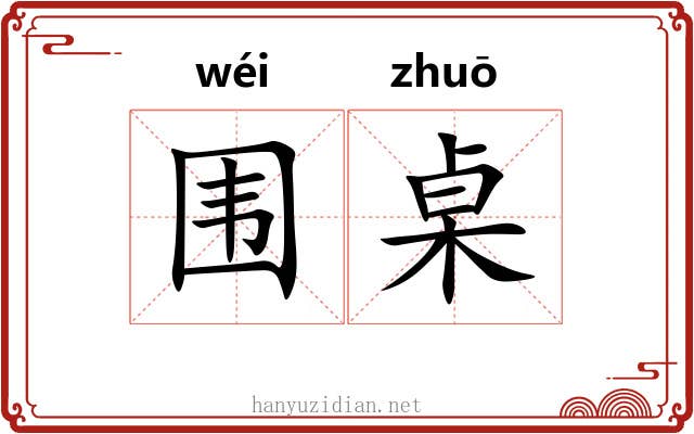 围桌
