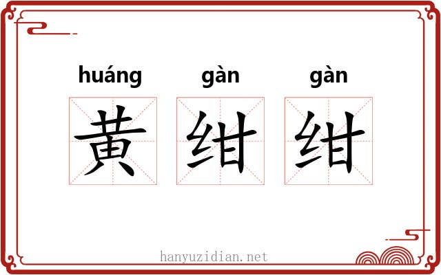 黄绀绀