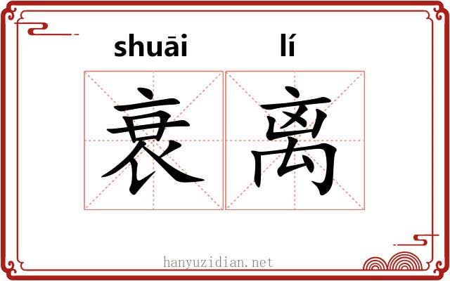 衰离