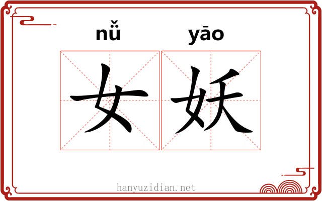 女妖