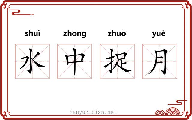 水中捉月 水中捉月