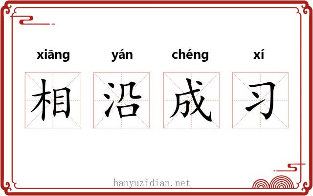 相沿成习 相沿成习