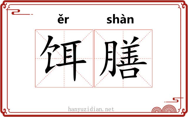 饵膳