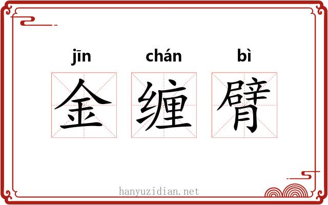 金缠臂