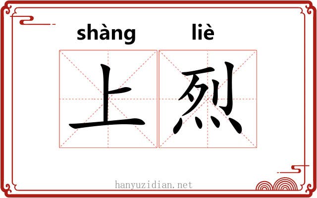 上烈