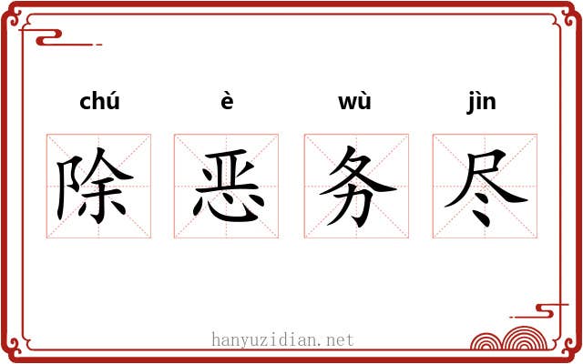 除恶务尽 除恶务尽