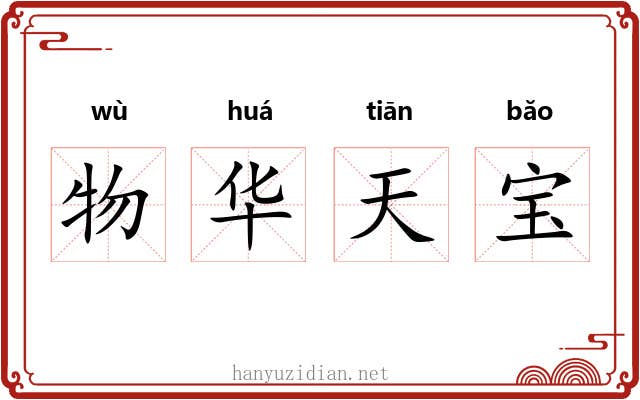 物华天宝