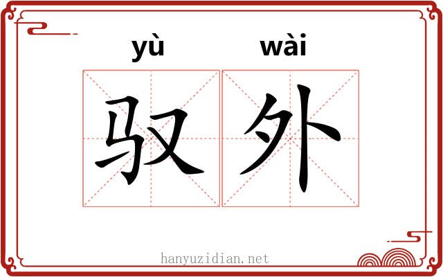 驭外 驭外