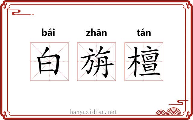白旃檀 白旃檀
