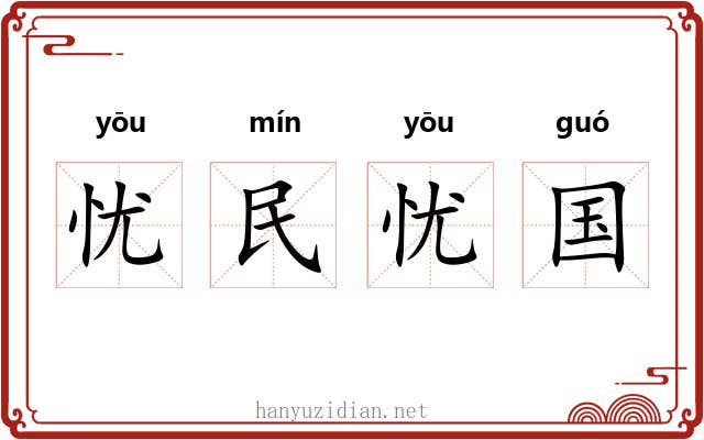 忧民忧国 忧民忧国