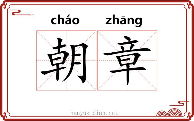 朝章 朝章