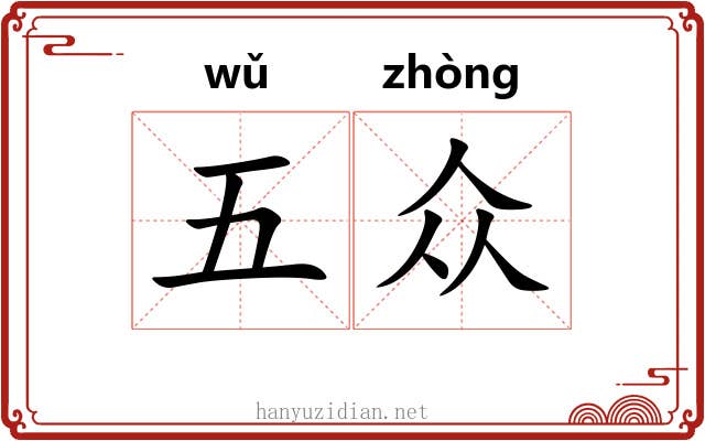 五众