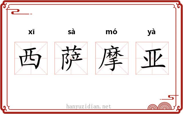西萨摩亚 西萨摩亚