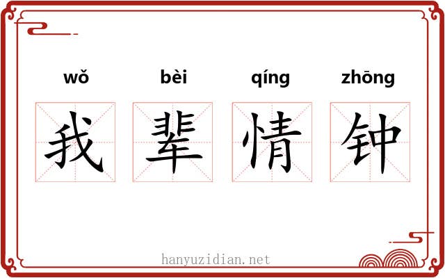 我辈情钟