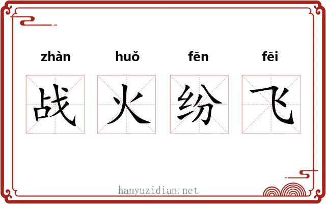 战火纷飞 战火纷飞