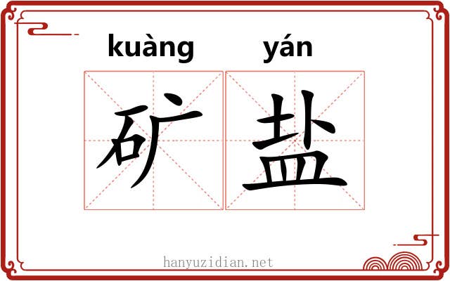 矿盐