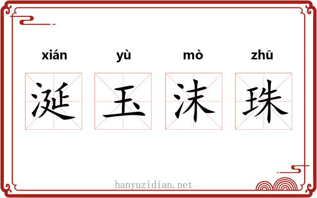 涎玉沫珠 涎玉沫珠