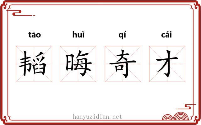 韬晦奇才