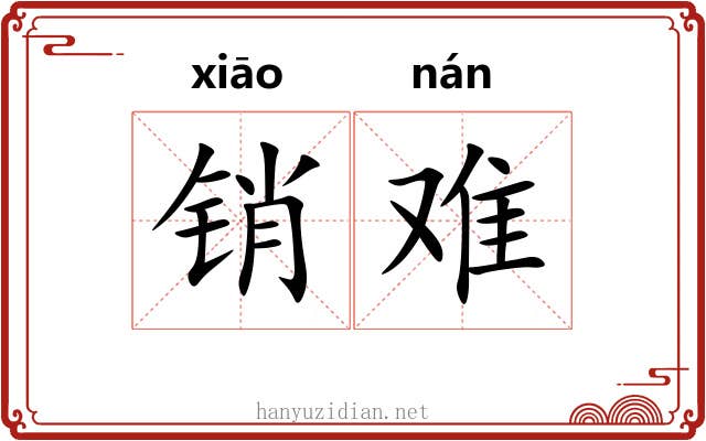 销难 销难