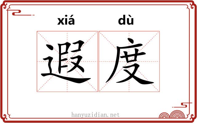 遐度 遐度