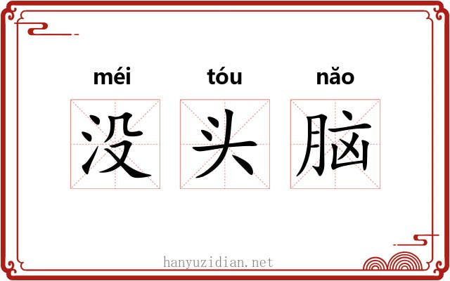 没头脑
