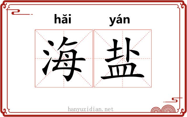 海盐