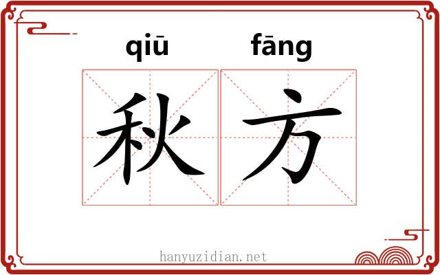 秋方 秋方