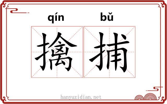 擒捕