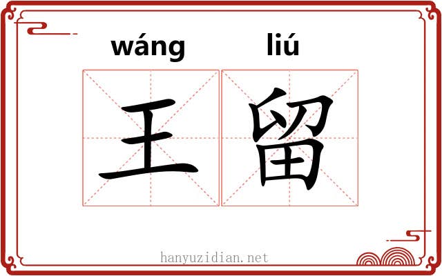 王留 王留