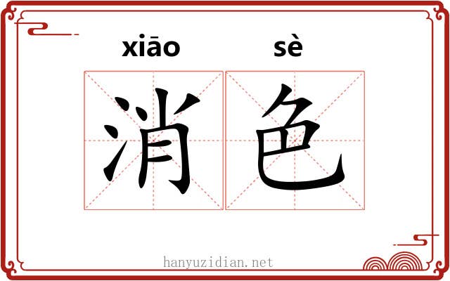 消色