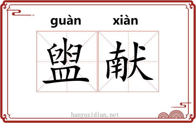 盥献