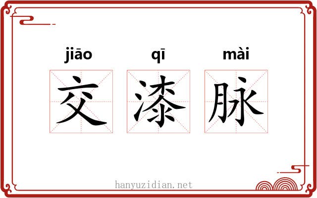 交漆脉 交漆脉