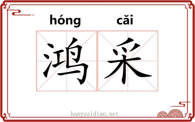 鸿采