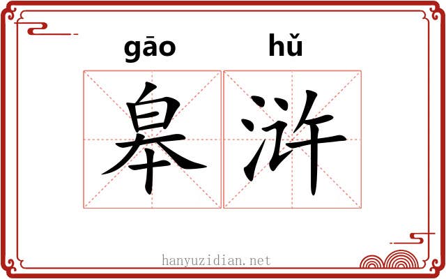 皋浒