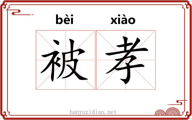 被孝 被孝