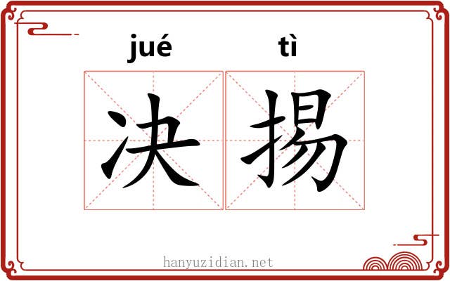 决掦