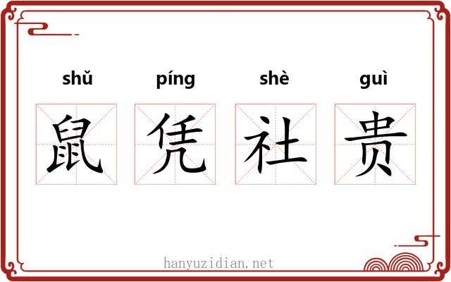 鼠凭社贵