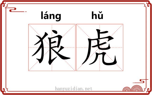 狼虎 狼虎