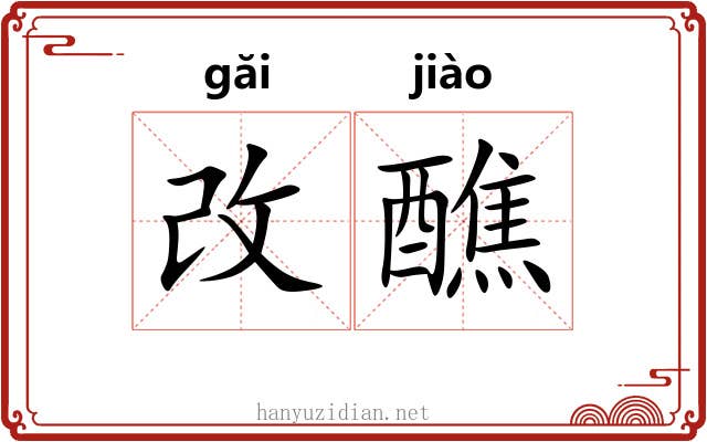 改醮