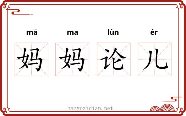 妈妈论儿