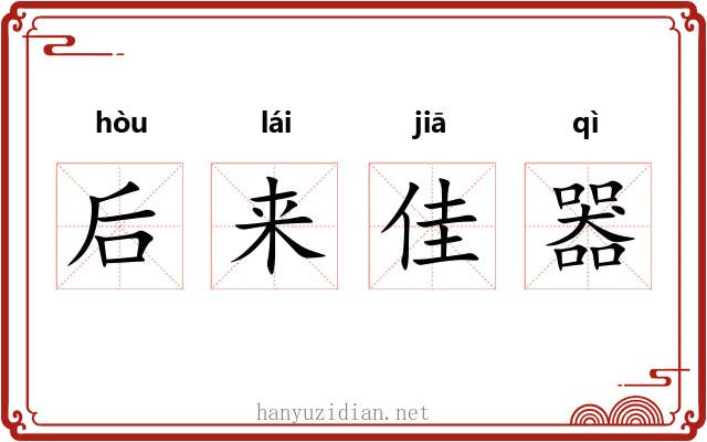 后来佳器