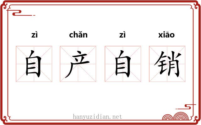 自产自销 自产自销