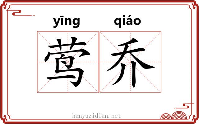 莺乔