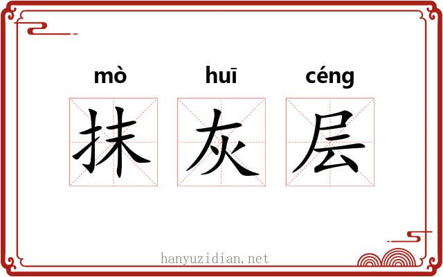 抹灰层 抹灰层