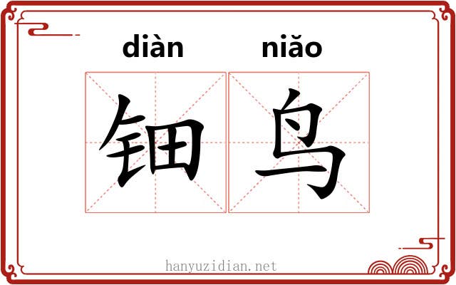 钿鸟