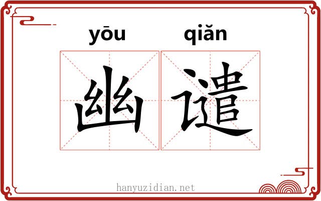幽谴