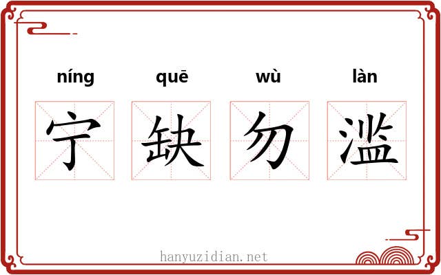 宁缺勿滥 宁缺勿滥
