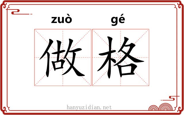 做格